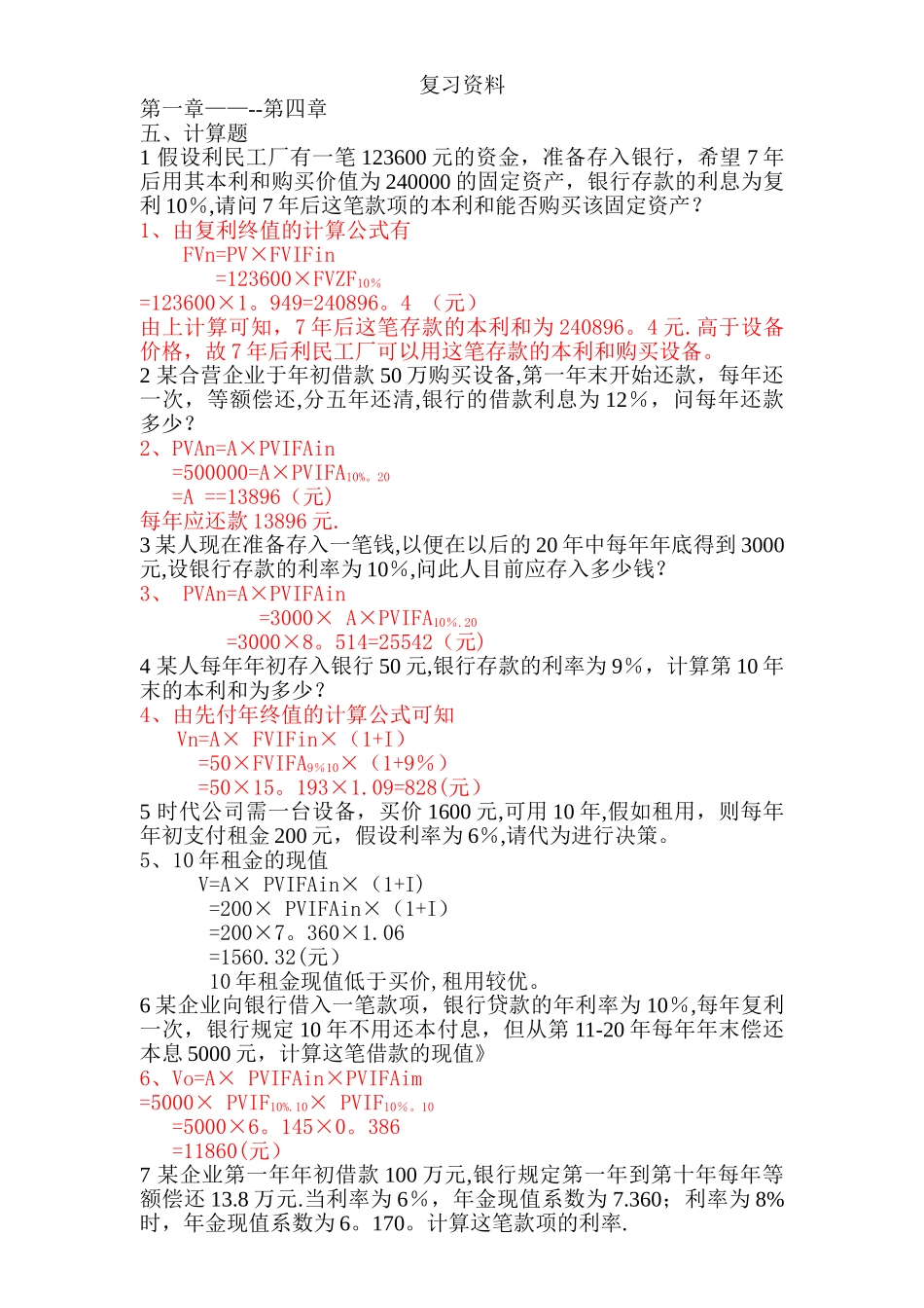 期末财务管理学复习资料_第1页