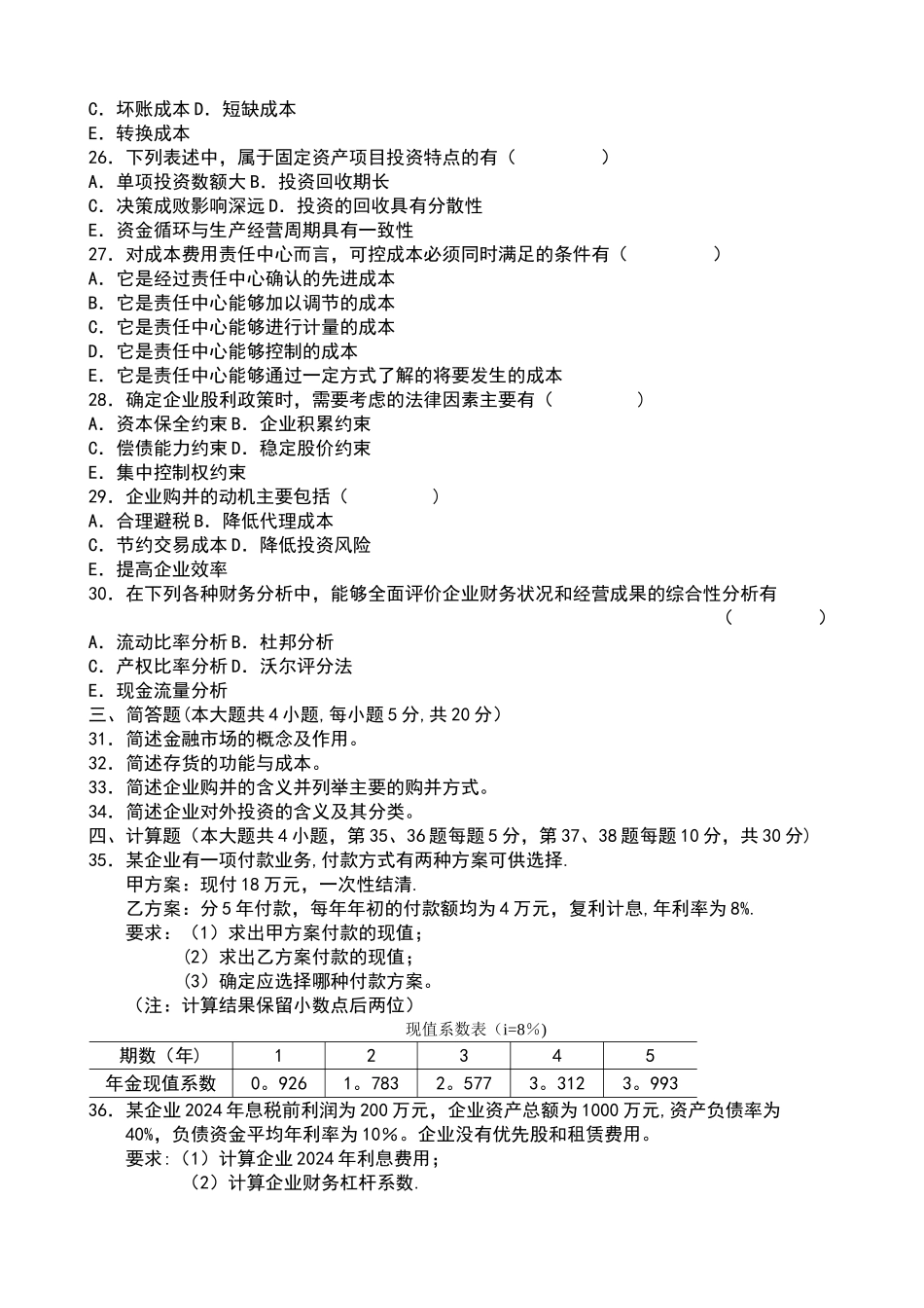 期末财务管理学试题及答案_第3页