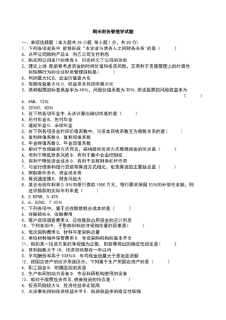 期末财务管理学试题及答案