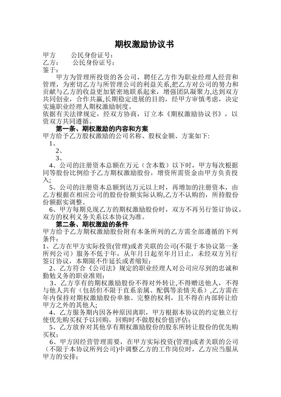 期权激励协议书_第1页