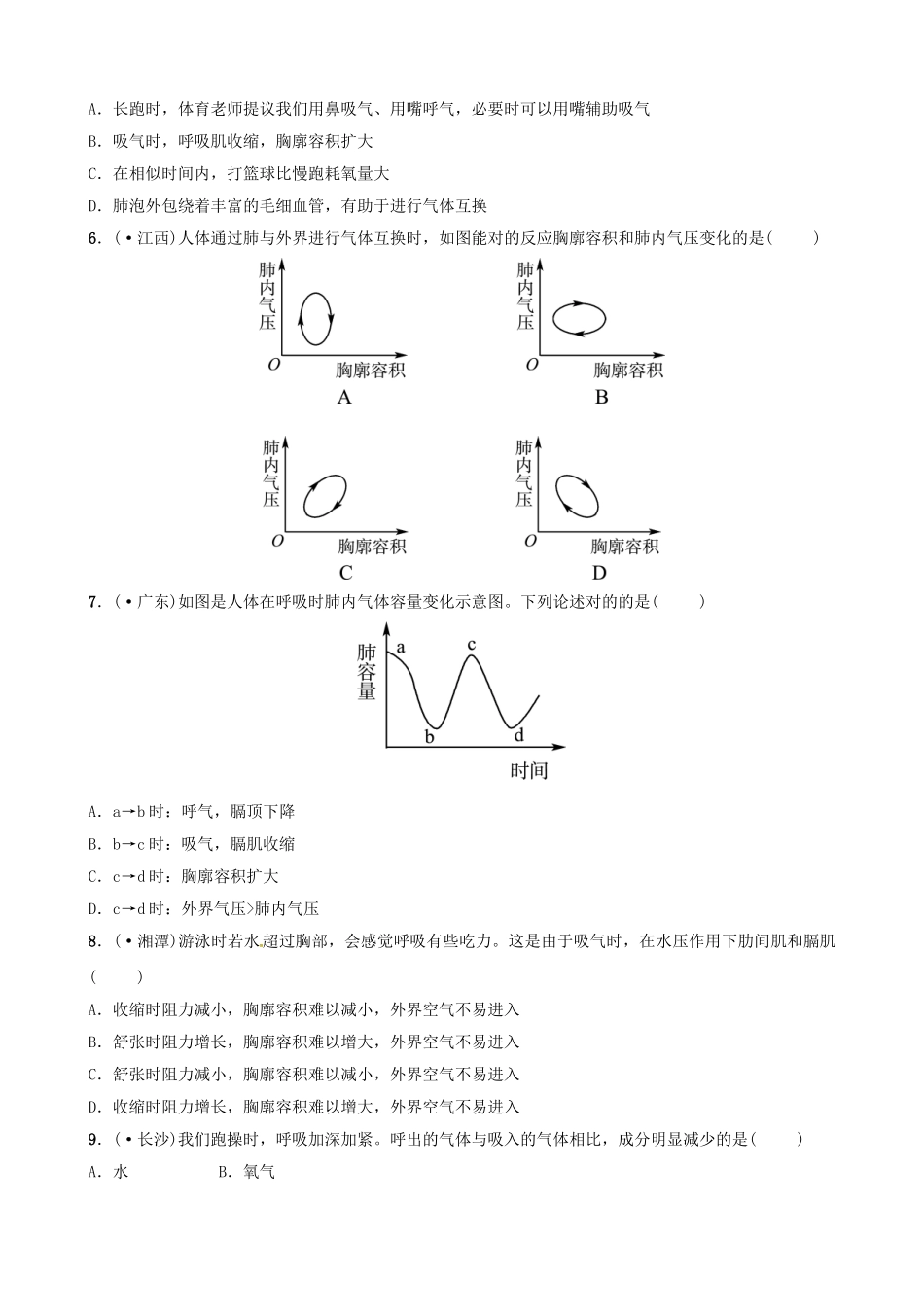 2025年江西专版中考生物第1部分第四单元第三章人体的呼吸复习真题模拟实训_第2页