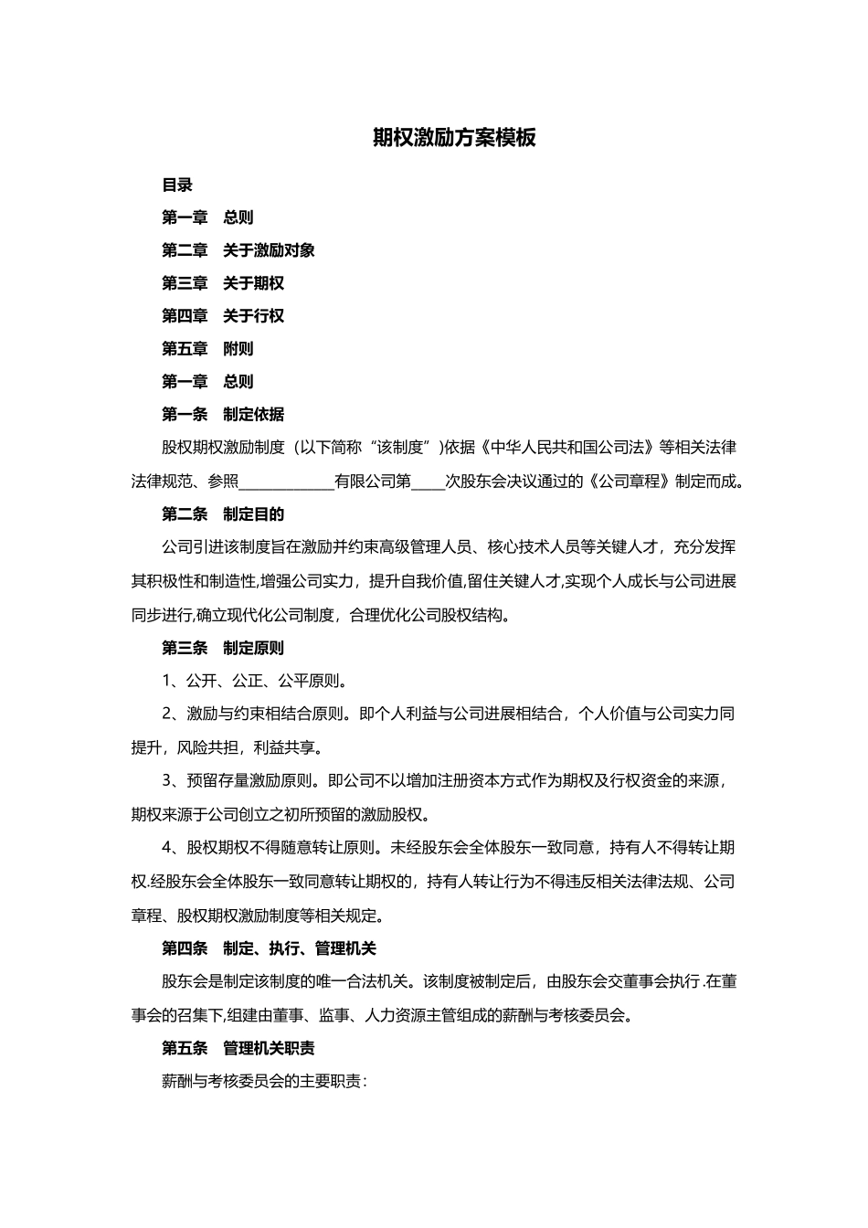 期权激励方案模板_第1页