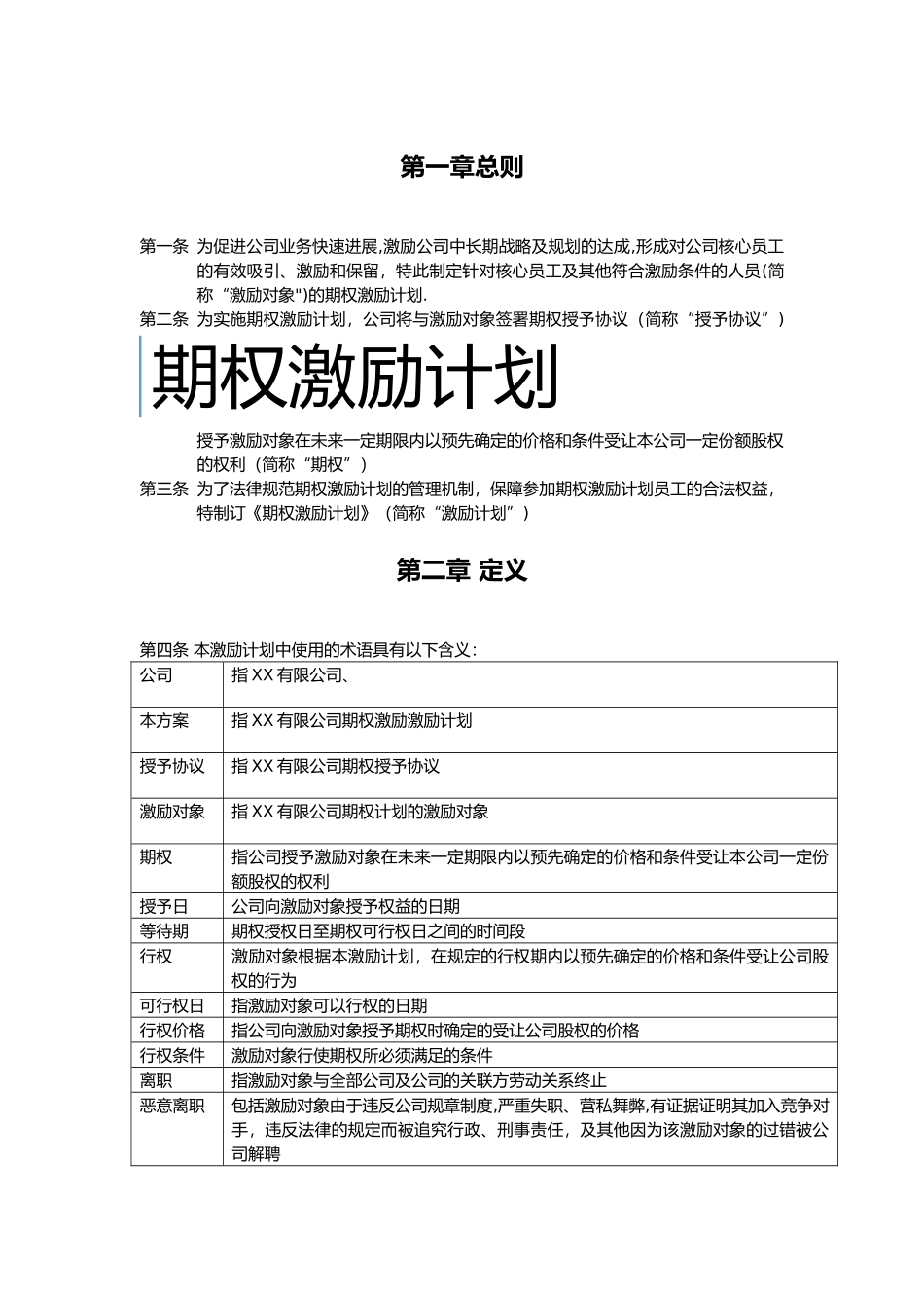 期权激励计划_第1页