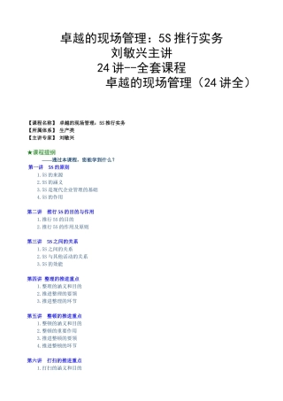 2025年卓越的现场管理5S推行实务刘敏兴24讲全套课程