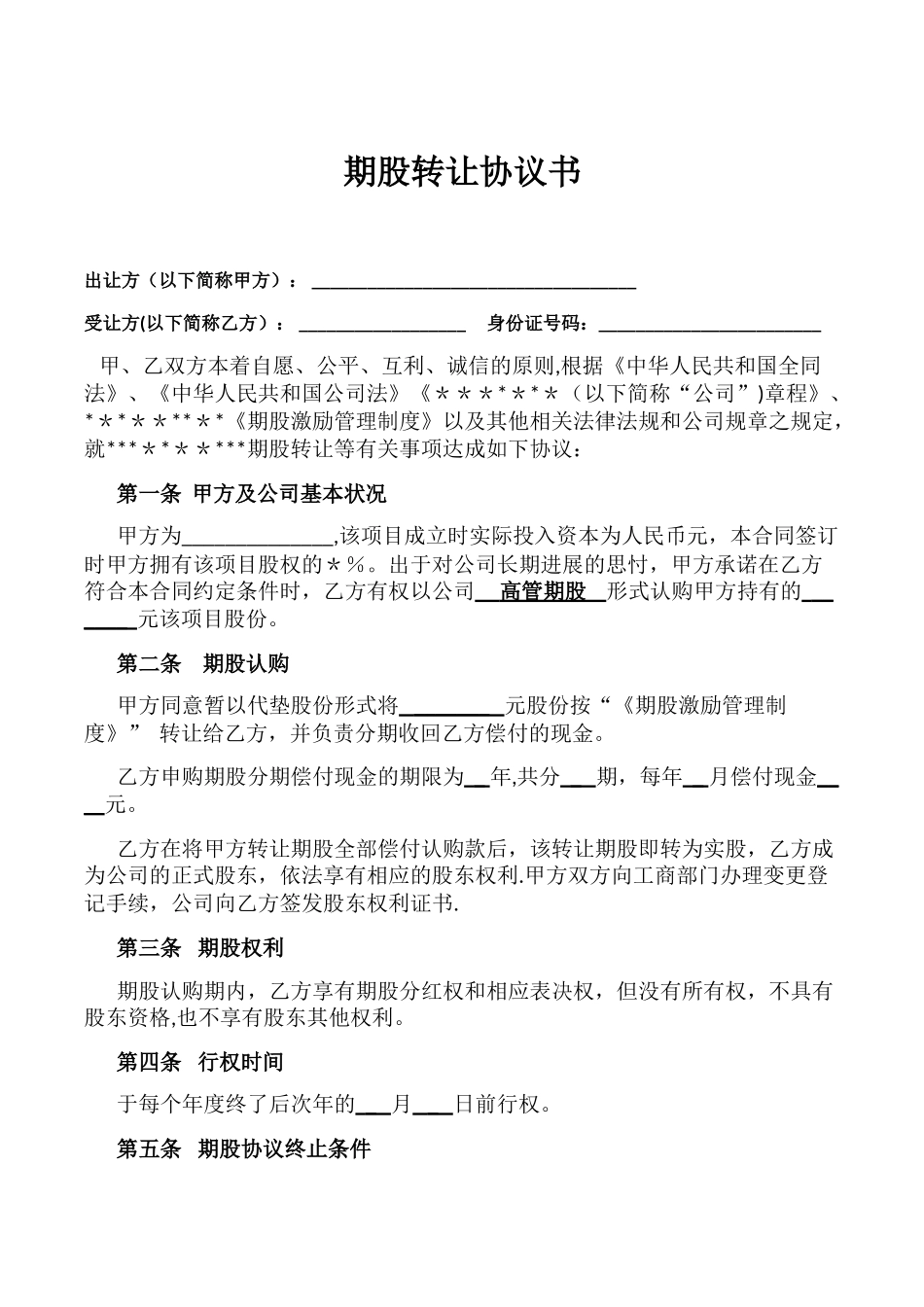 期股转让协议书-_第1页