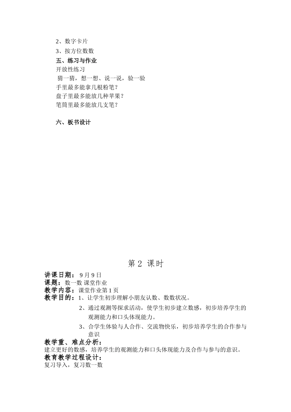 2025年小学数学一年级上册全册教案_第3页