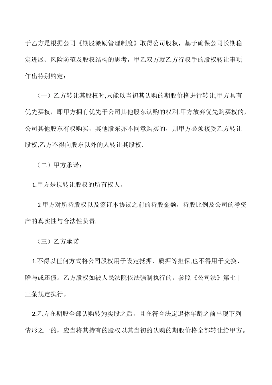 期股转让协议书-_第3页