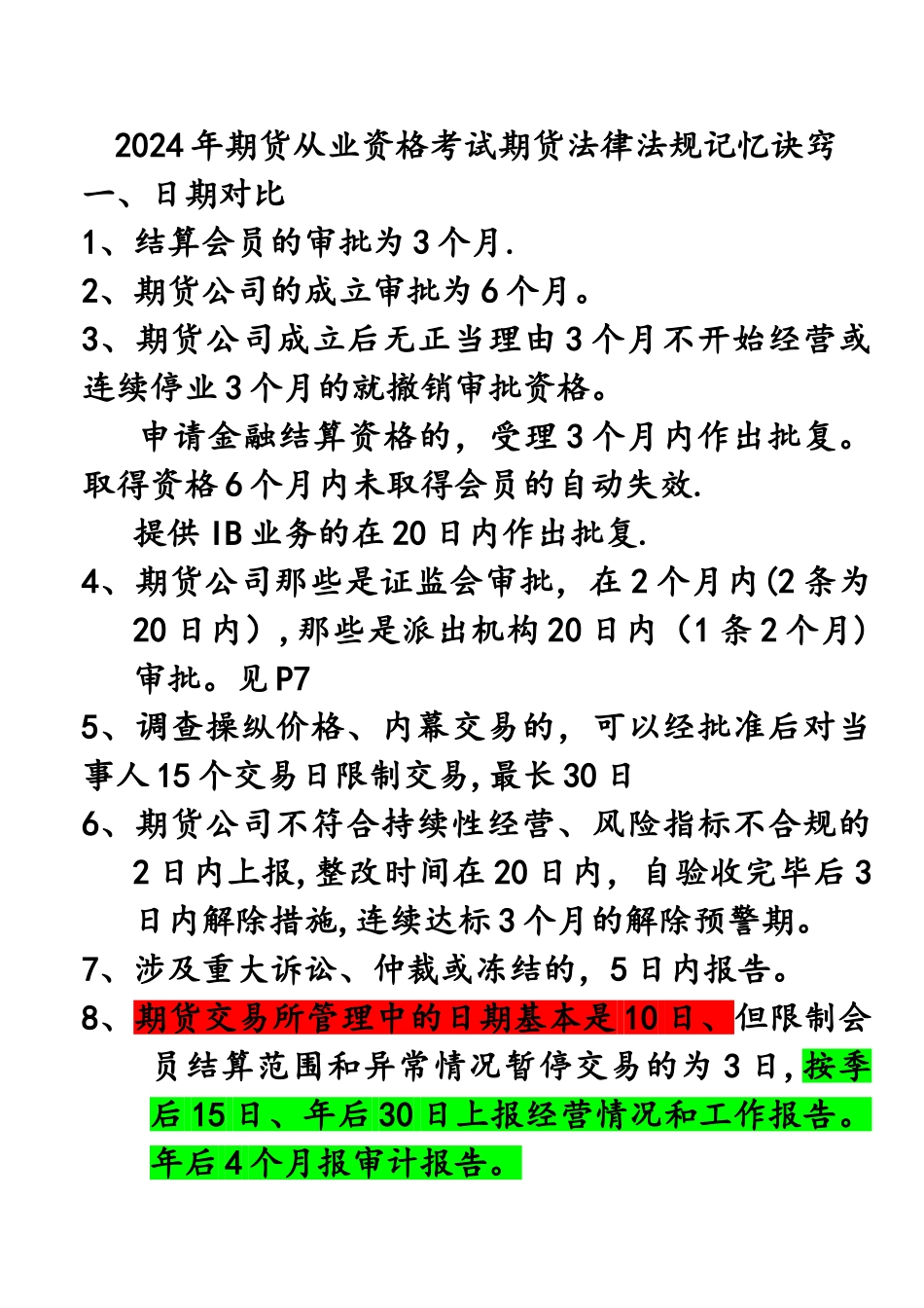 期货从业资格考试：法律法规汇编重点难点整理总结_第1页