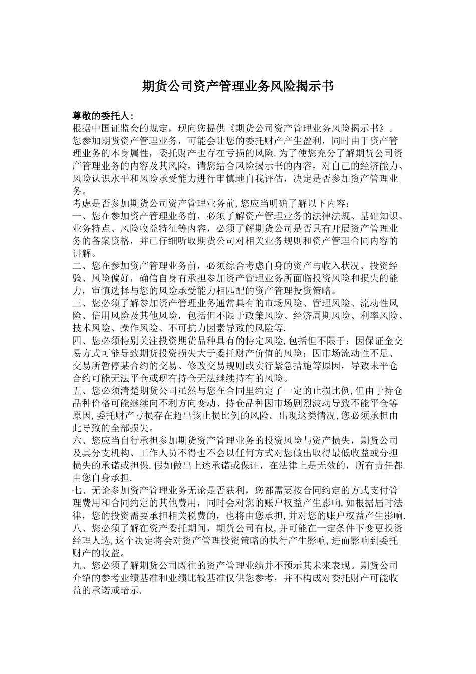 期货公司资产管理业务风险揭示书_第1页