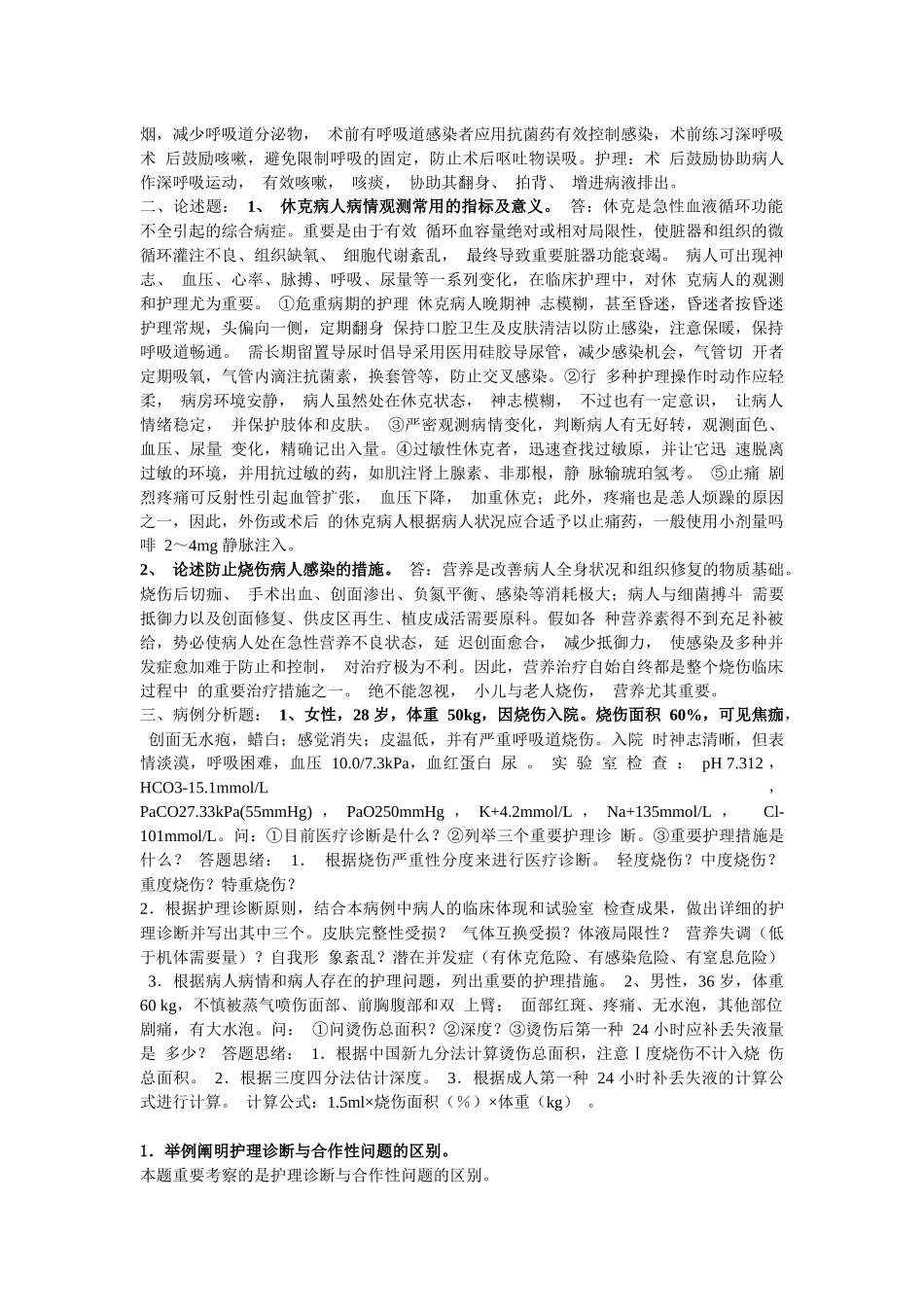 2025年外科护理学形成性考核册_第2页