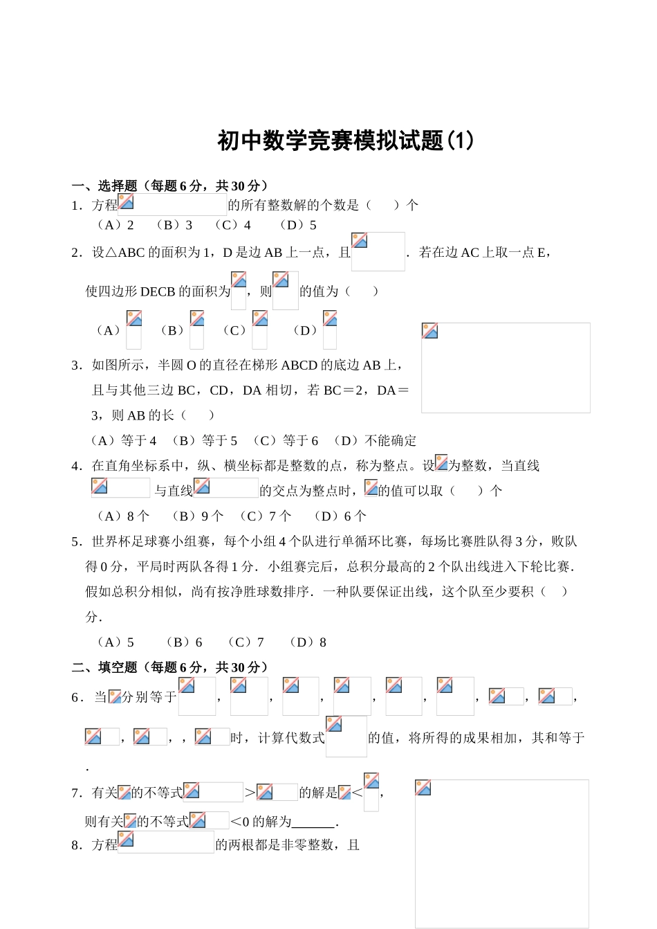 2025年初中数学竞赛模拟试题四套含答案_第1页
