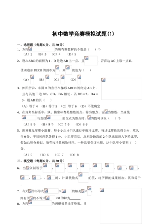 2025年初中数学竞赛模拟试题四套含答案