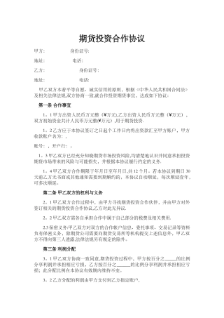 期货投资合作协议