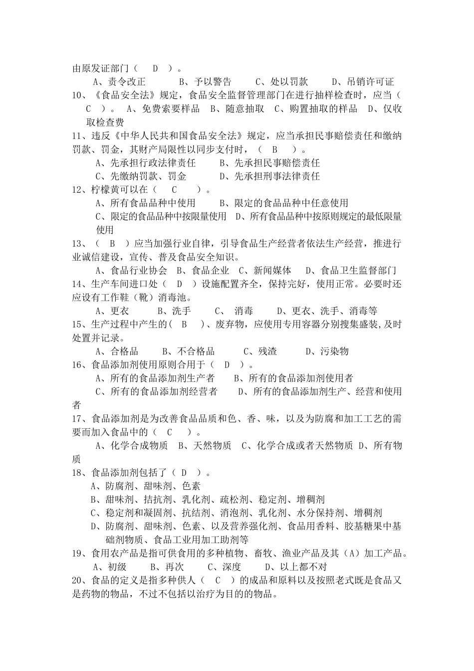 2025年无锡市食品生产企业A级食品安全管理员考试题库_第2页