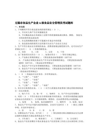 2025年无锡市食品生产企业A级食品安全管理员考试题库