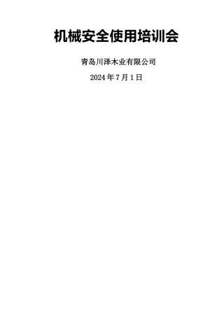 木业家具厂机械操作安全培训