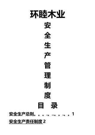 木业安全生产管理制度