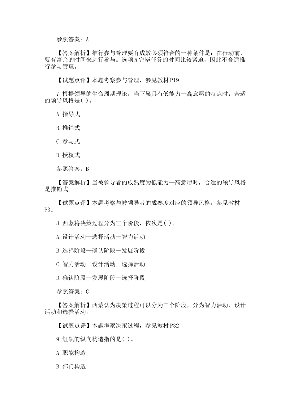 2025年中级经济师人力资源专业真题及详解附出处_第3页