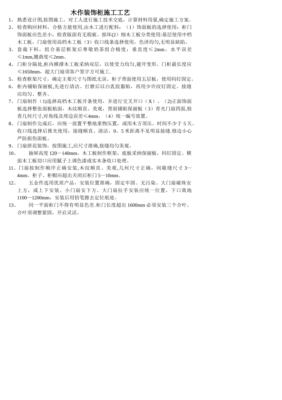 木作装饰柜施工工艺_第1页