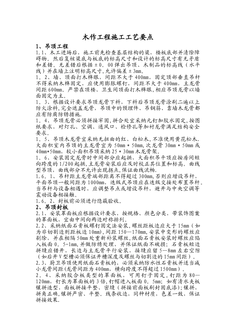 木作工程施工工艺要点_第1页