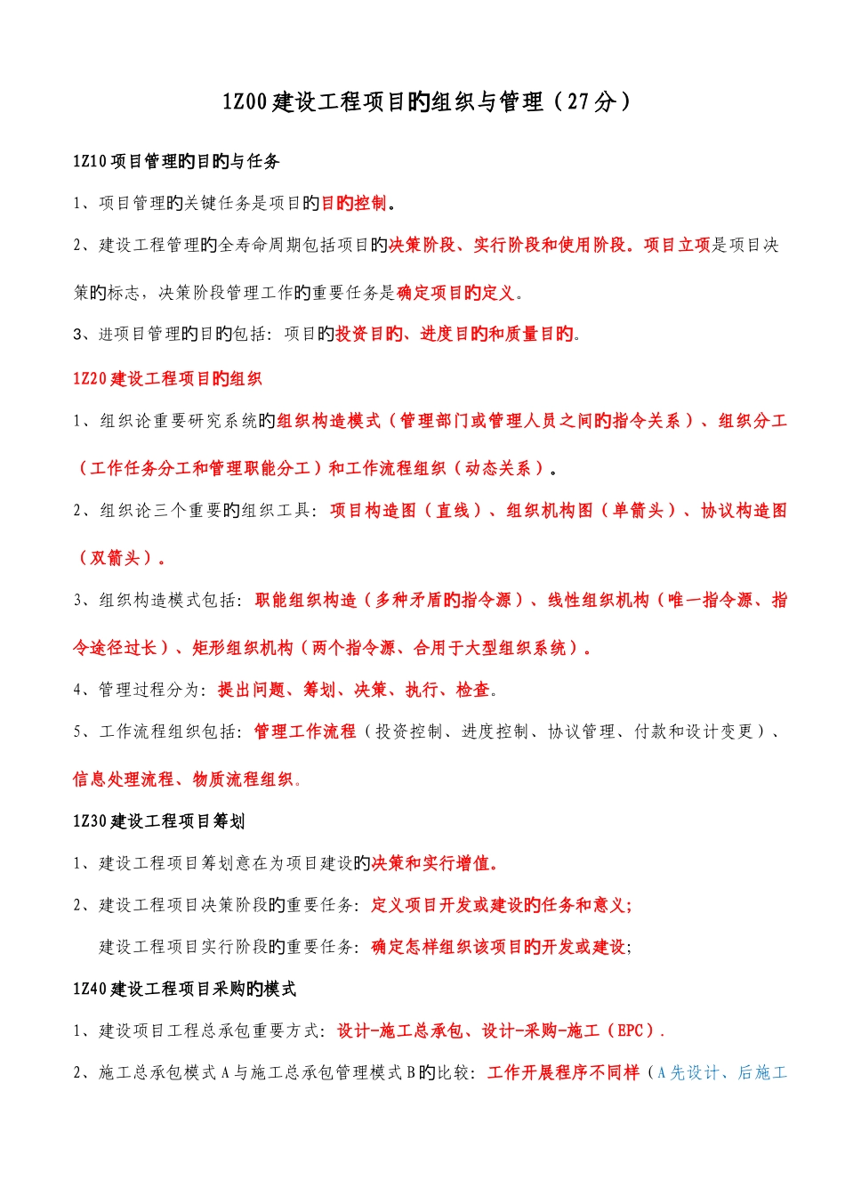 2025年一级建造师项目管理复习资料_第1页
