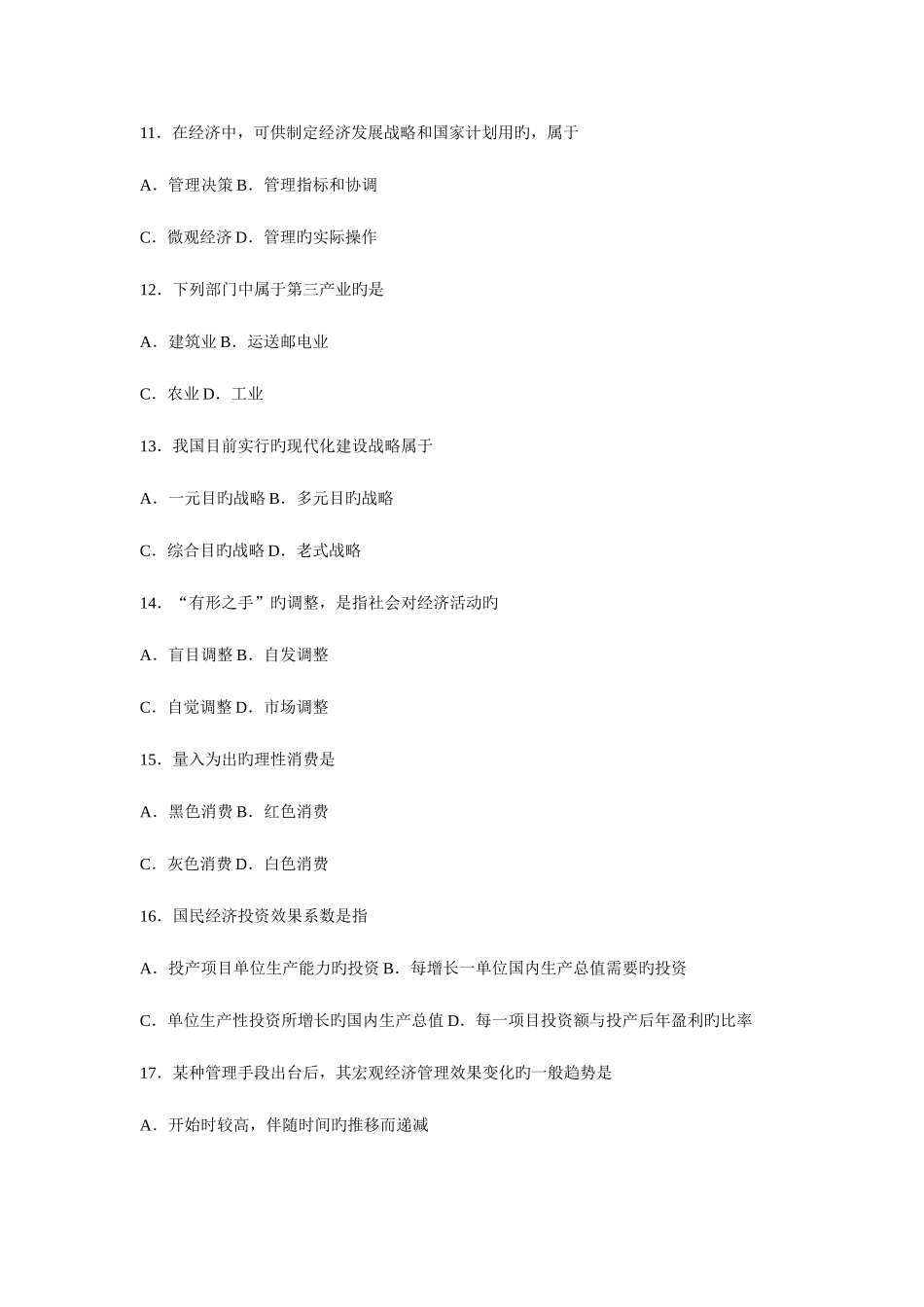 2025年Lzyart公开选拔宏观经济管理类笔试模拟试卷及剖析一_第3页