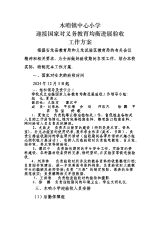 木咱中心小学义务教育均衡发展迎检方案