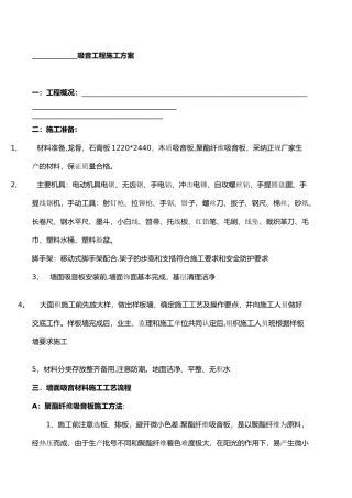 木制吸音板施工技术交底