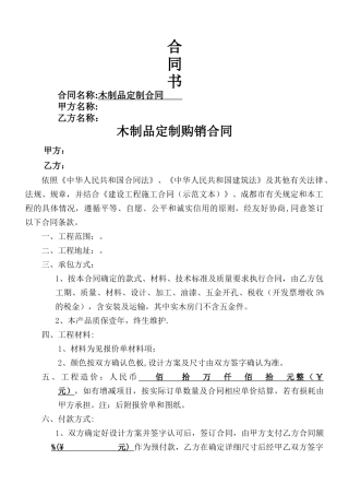 木制品定制购销合同