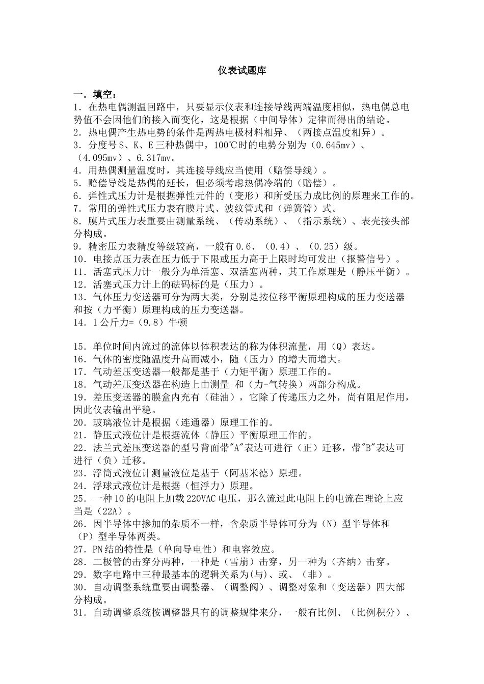 2025年化工仪表试题库_第1页