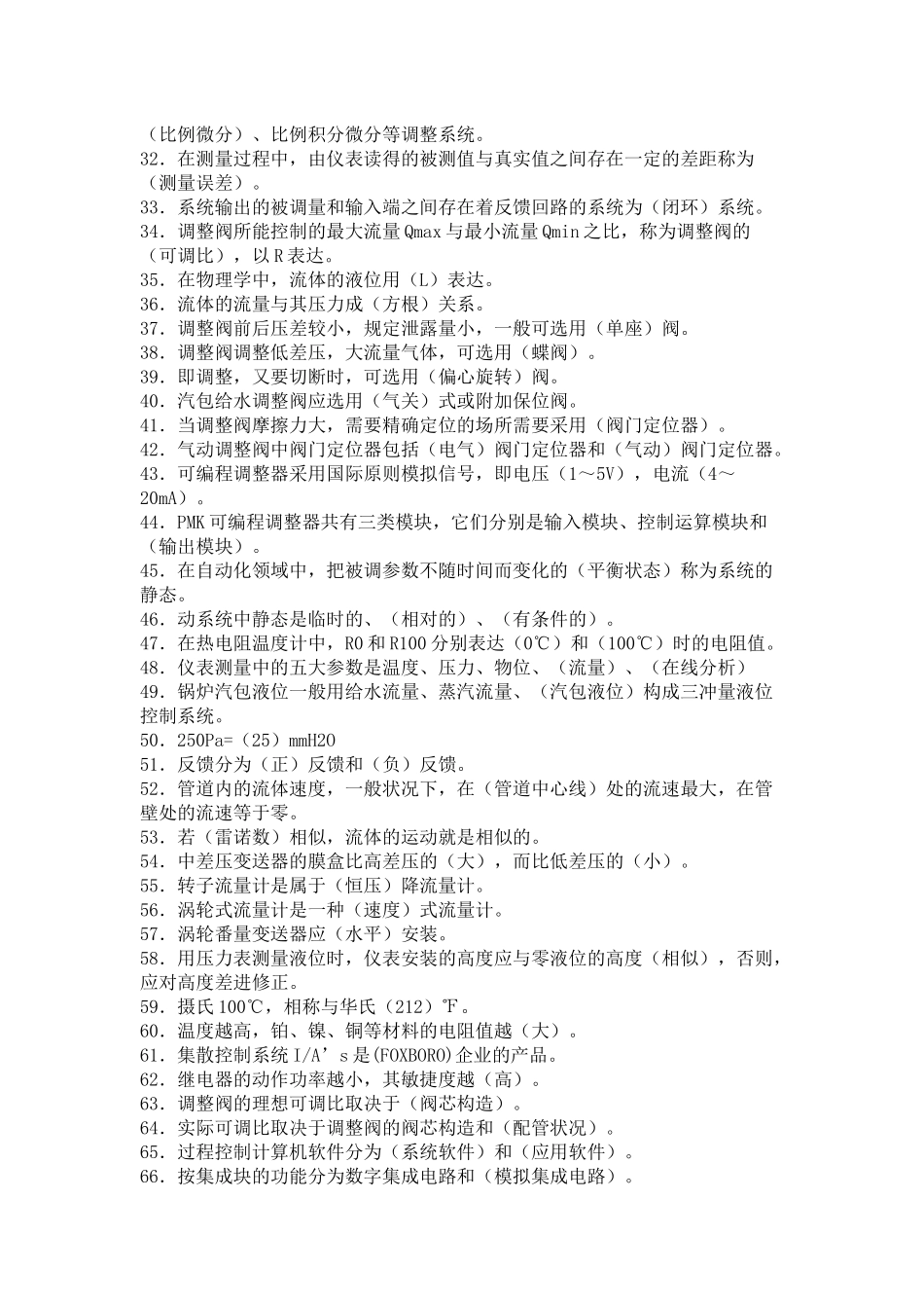 2025年化工仪表试题库_第2页