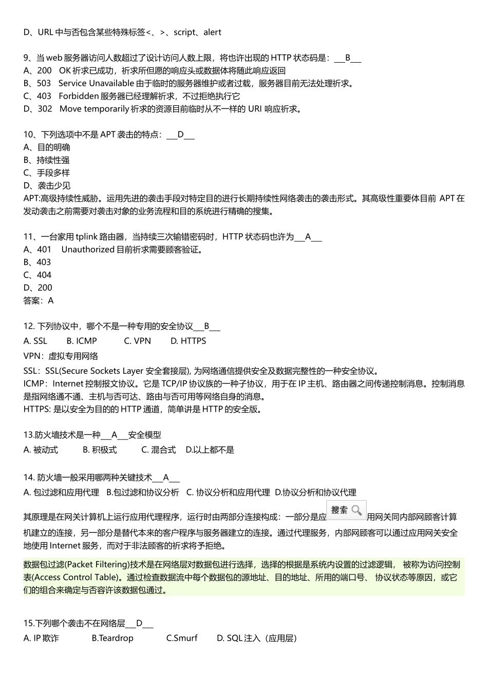 2025年网络安全培训考试题库附答案_第2页