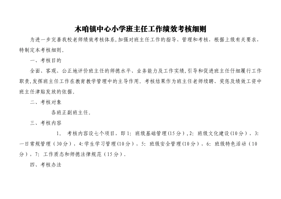 木咱中心小学班主任工作绩效考核细则_第1页