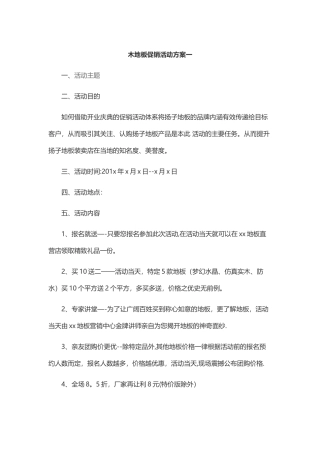 木地板促销活动方案