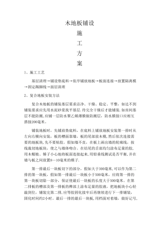 木地板安装施工方案