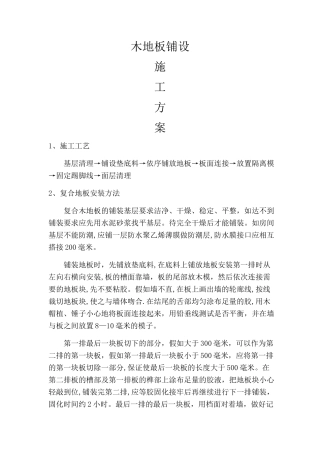 木地板安装施工方案