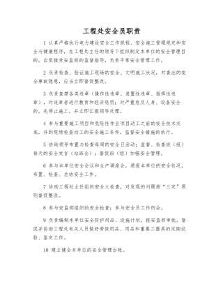 2025年工程处安全员职责