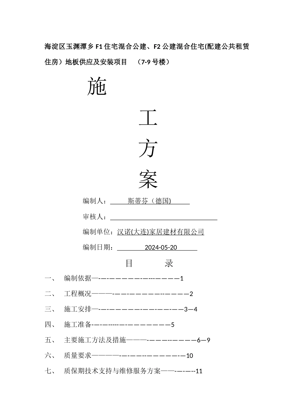 木地板施工方案_第1页