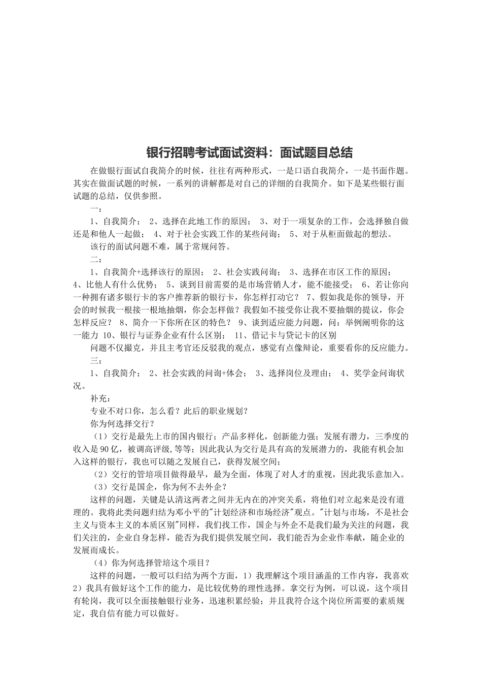 2025年银行招聘考试面试资料面试题目总结_第1页