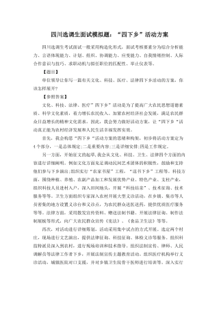 2025年四川选调生面试模拟题四下乡活动方案