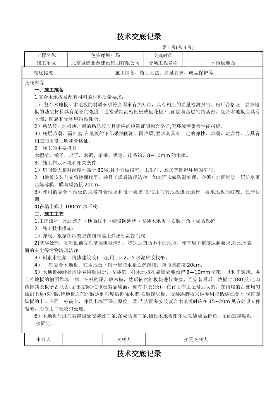 木地板施工技术交底_第1页