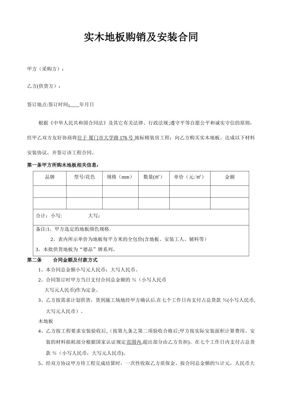 木地板购销及安装合同_第1页