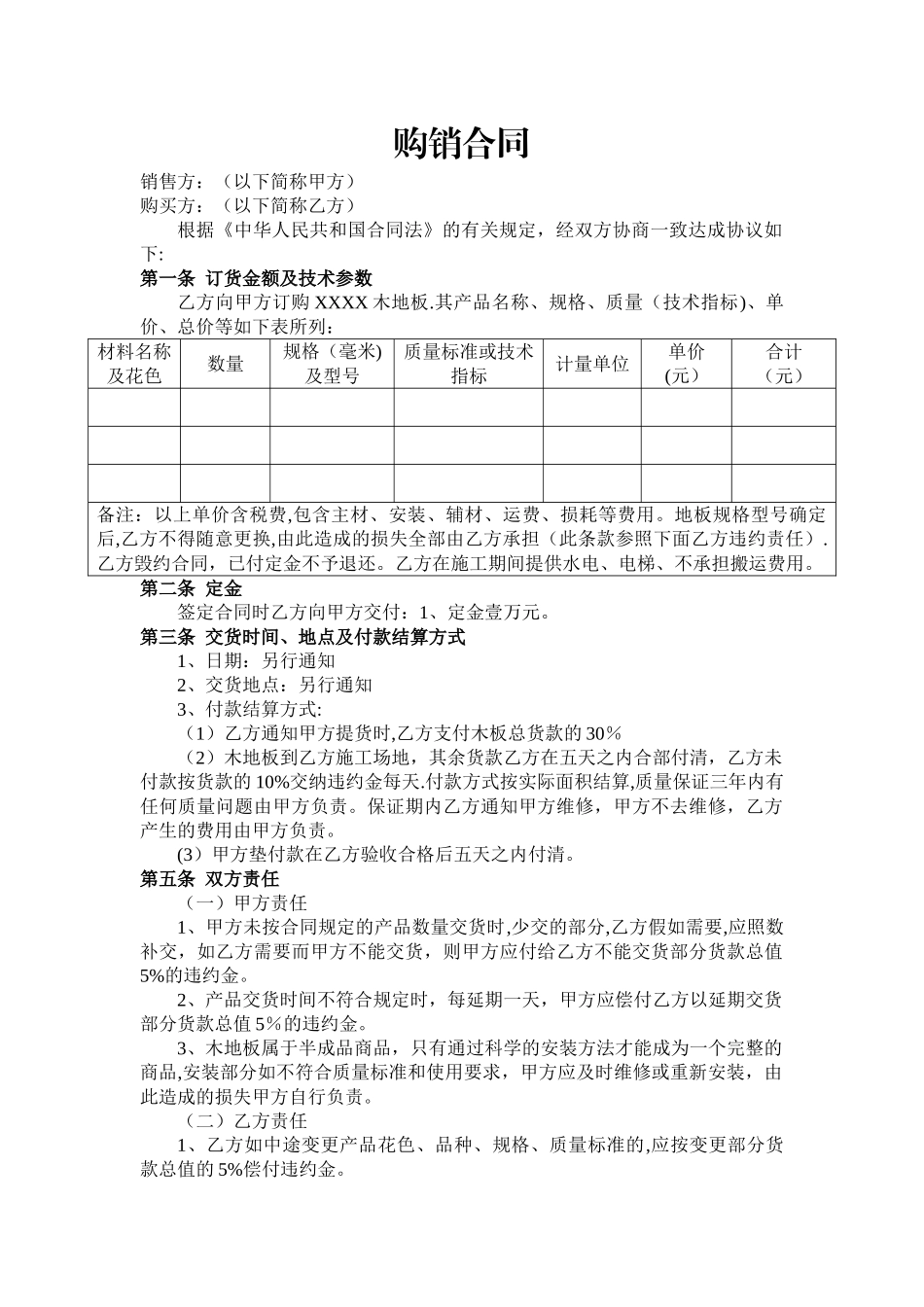 木地板购销合同_第1页