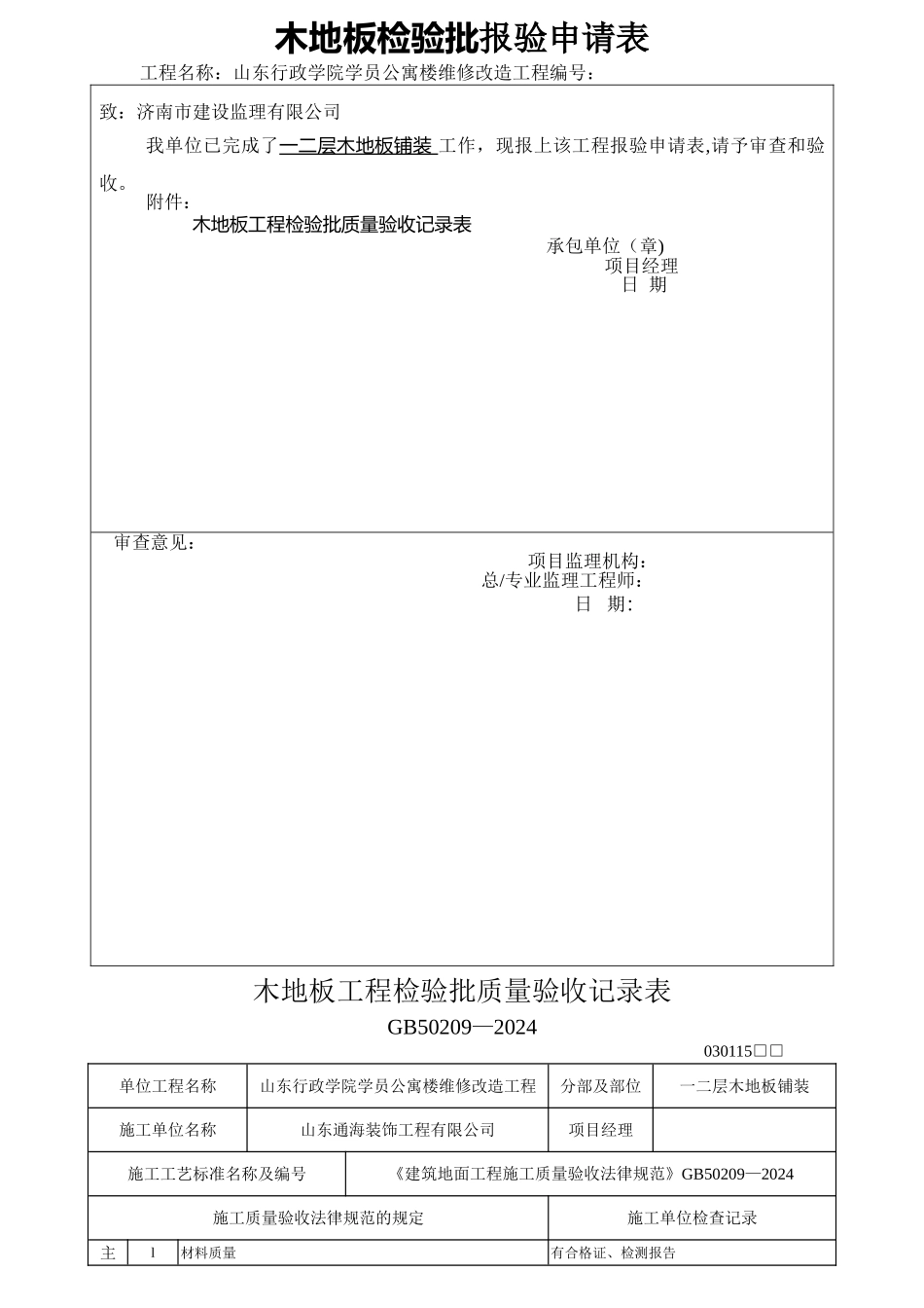 木地板铺装工程检验批质量验收记录表_第1页
