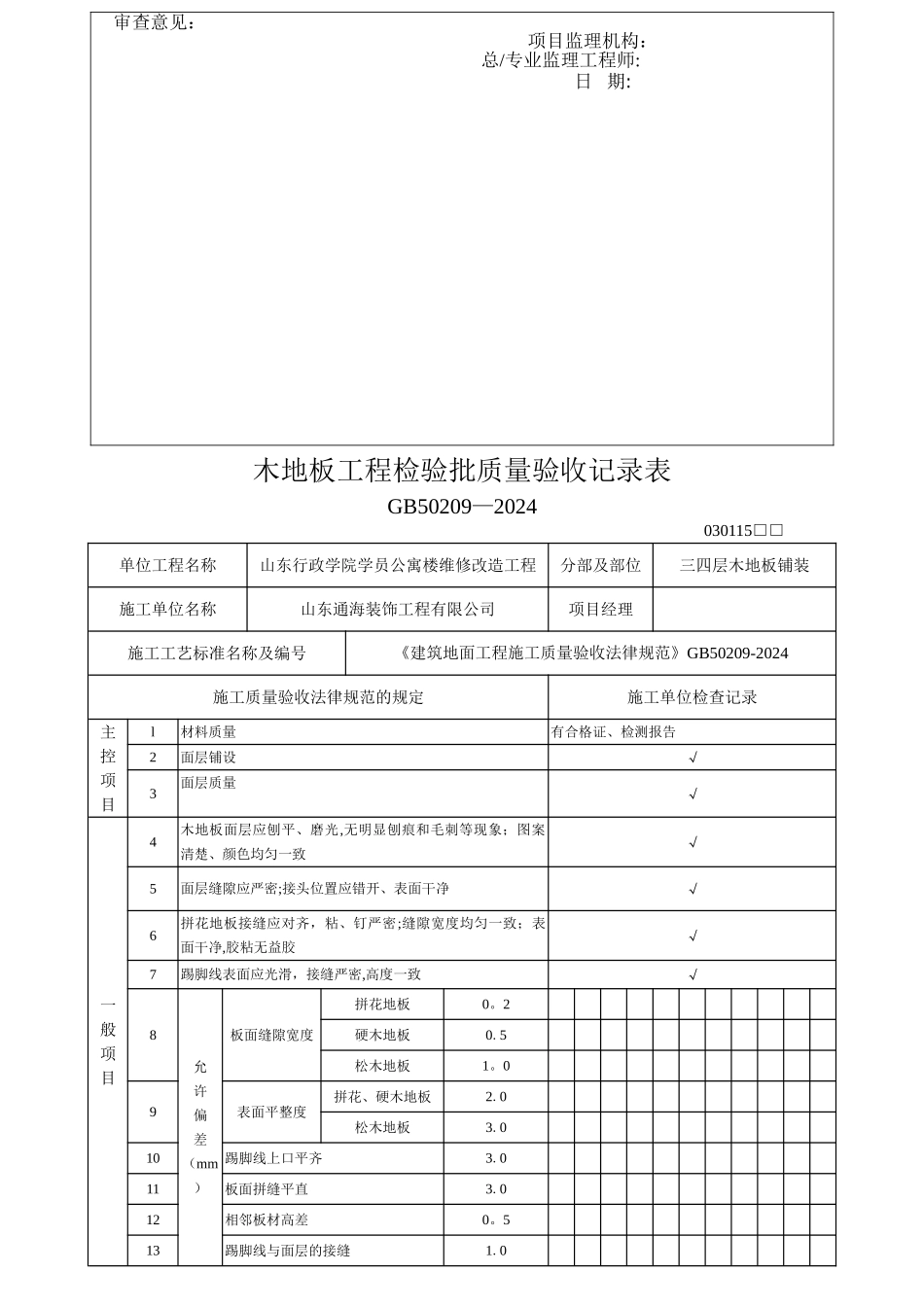 木地板铺装工程检验批质量验收记录表_第3页