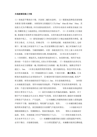 木地板铺设施工方案