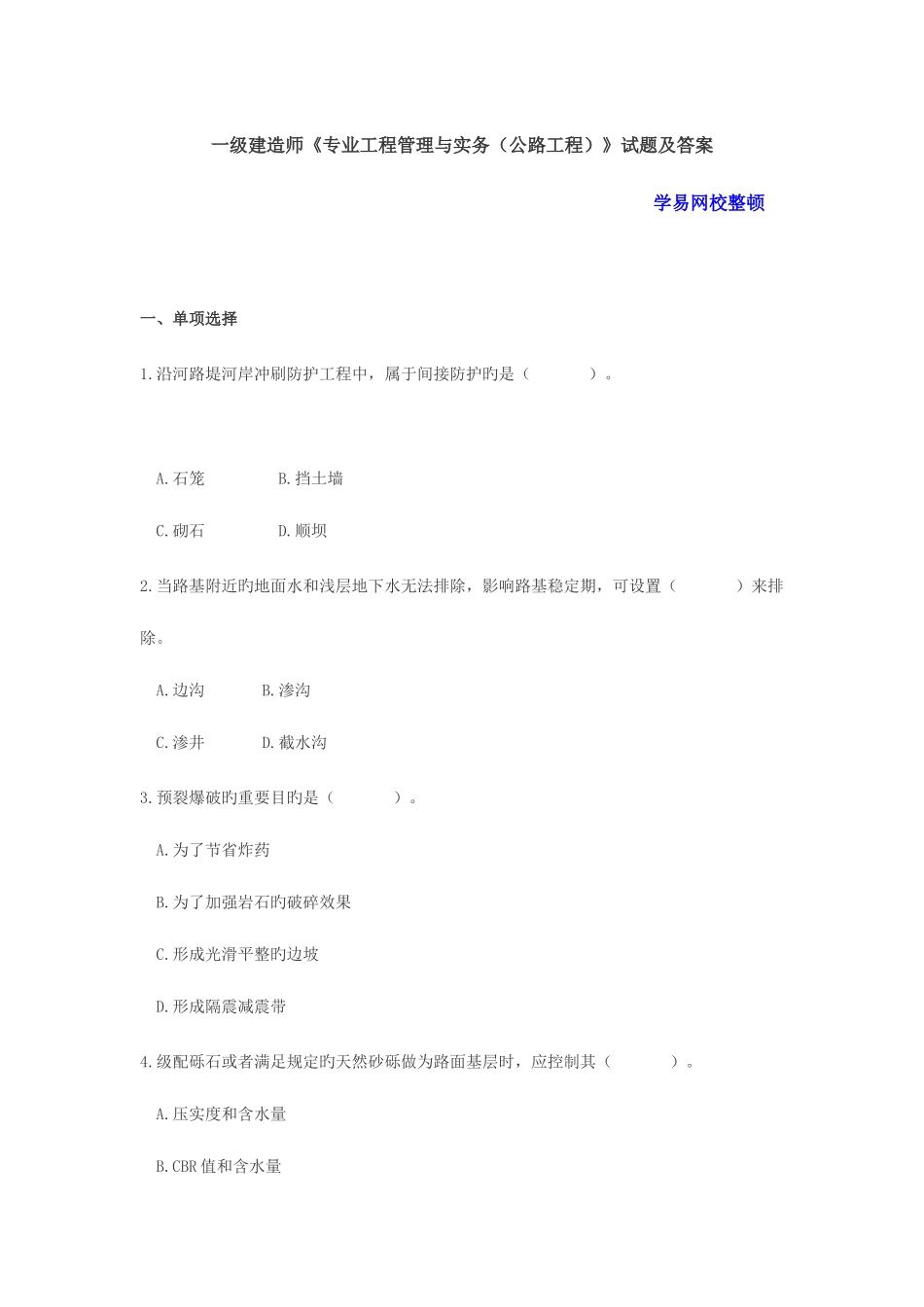 2025年一级建造师公路工程真题及答案解析_第1页