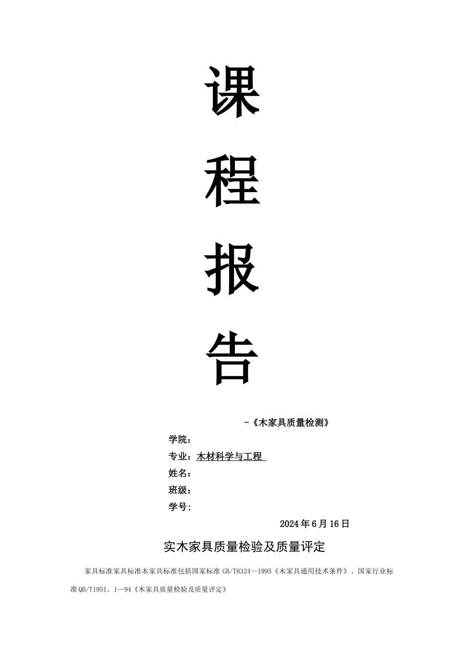 木家具质量检验及质量评定_第1页