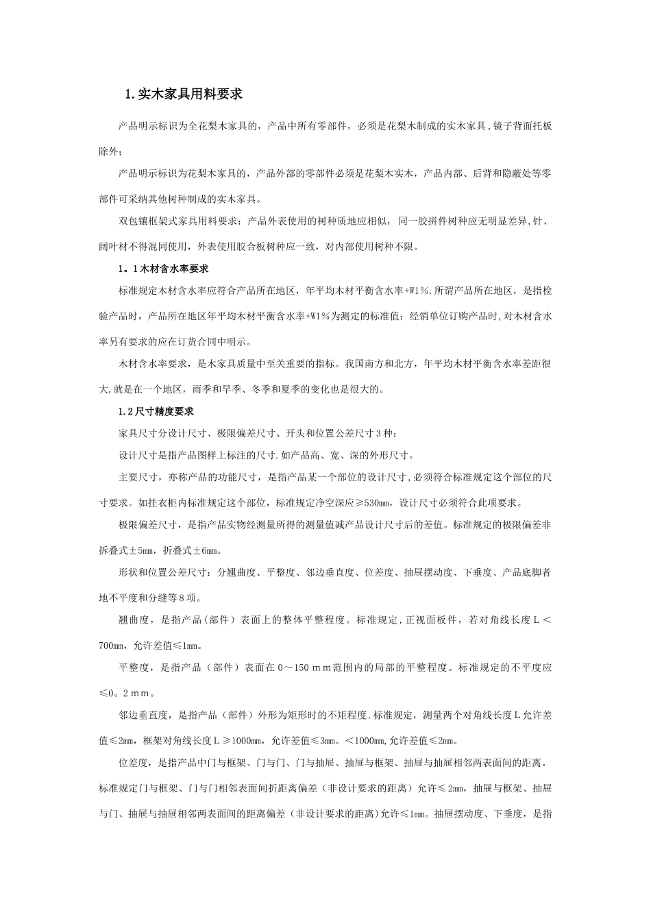 木家具质量检验及质量评定_第2页