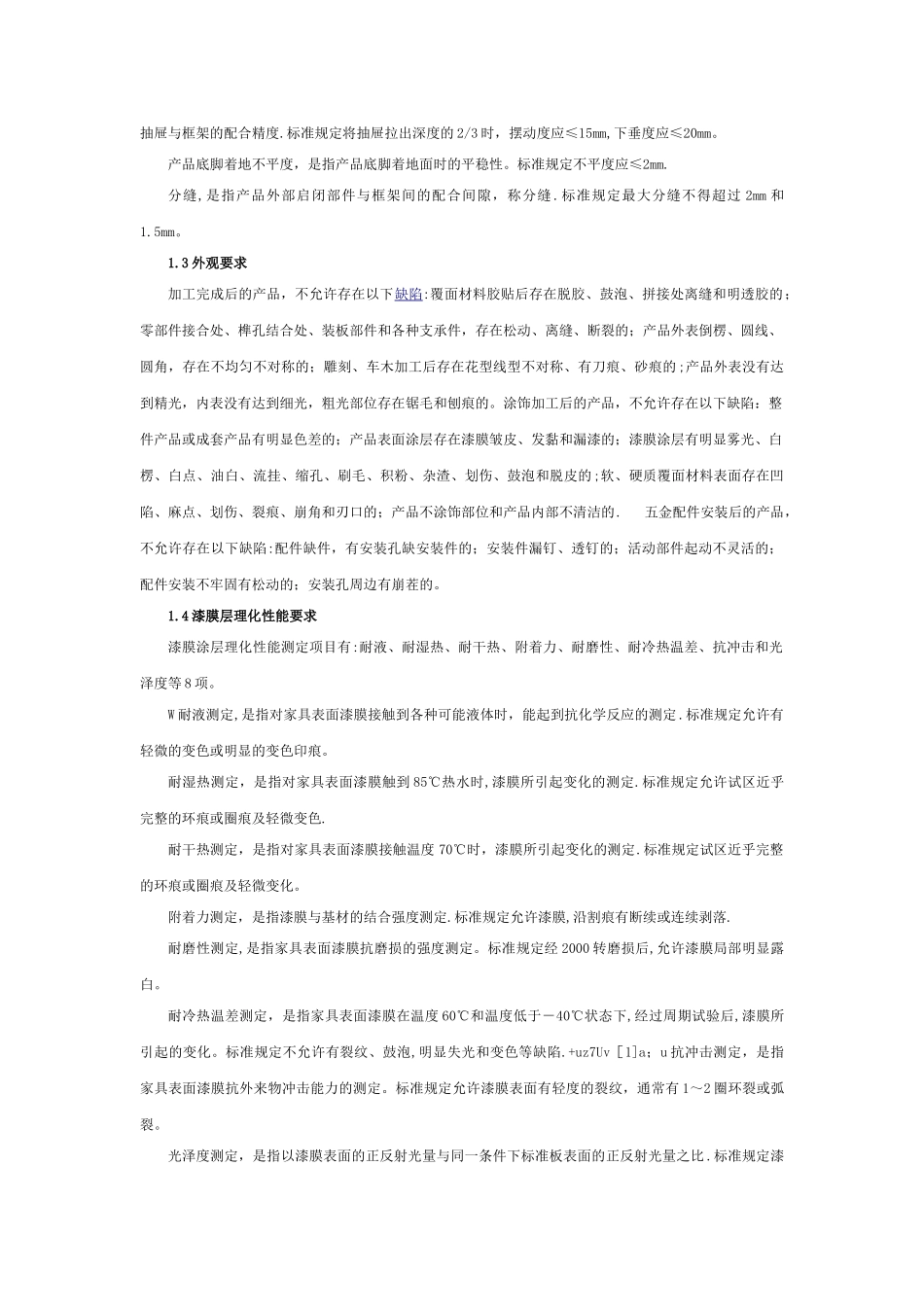 木家具质量检验及质量评定_第3页